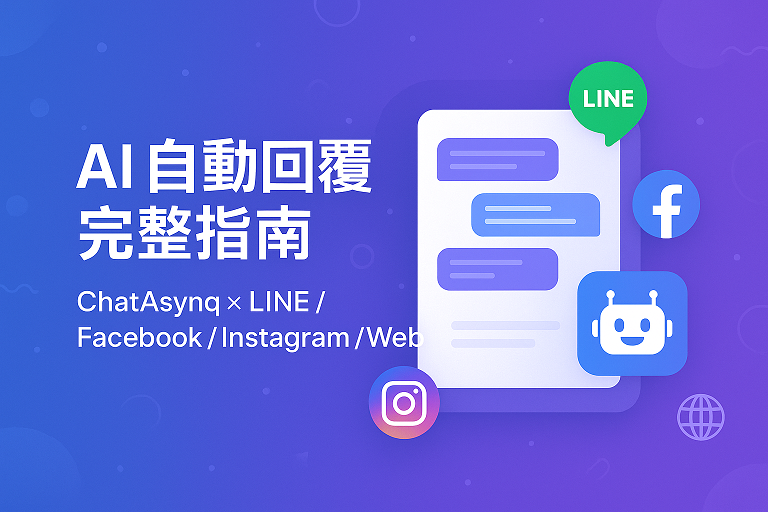 AI 自動回覆完整指南：五分鐘建立你的個人 AI