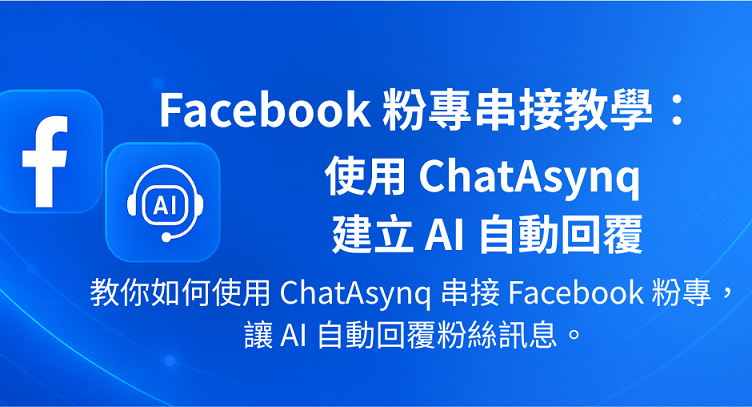 讓你的 Facebook 粉專具備 AI 回覆能力：完整設定指引