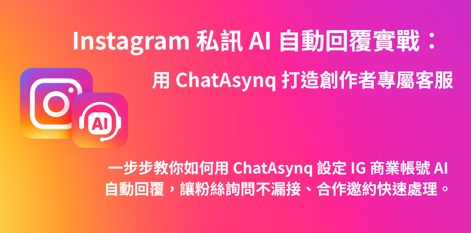 Instagram 私訊 AI 自動回覆實戰：用 ChatAsynq 打造創作者專屬客服
